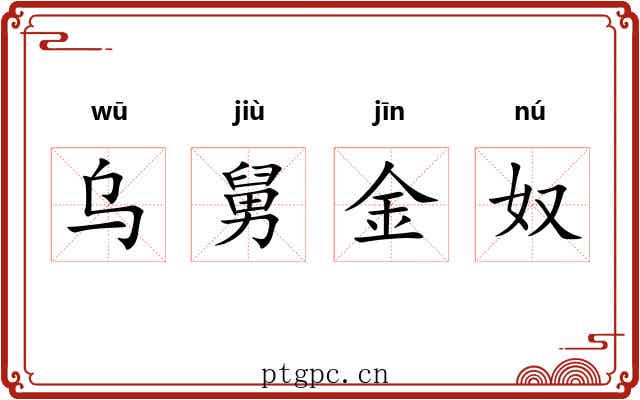 乌舅金奴 乌舅金奴