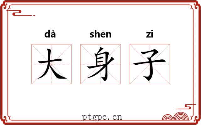 大身子