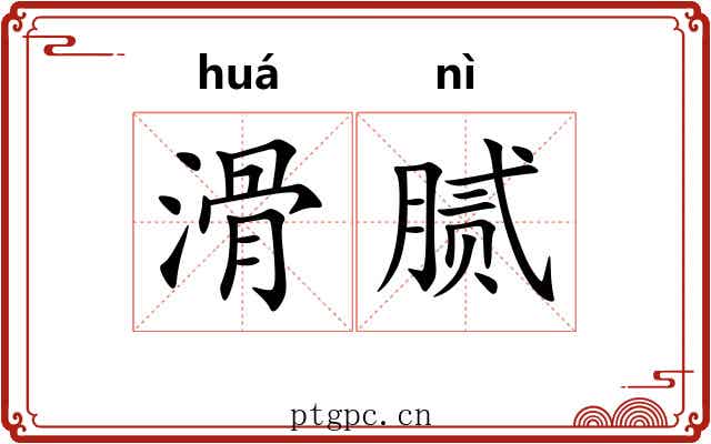 滑腻 滑腻
