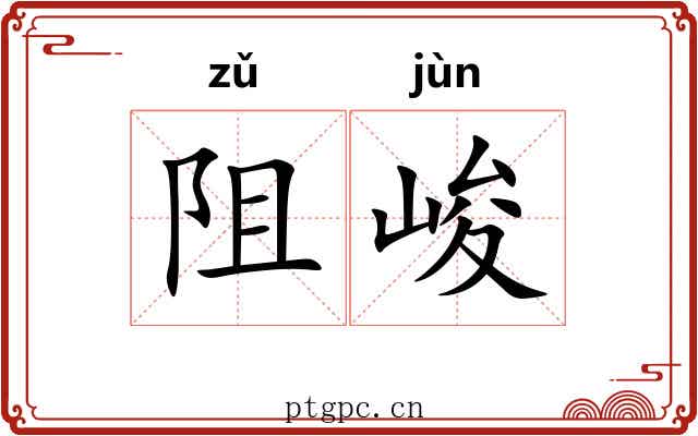 阻峻