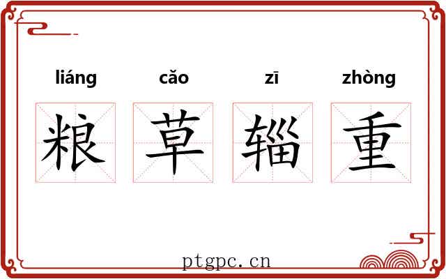 粮草辎重