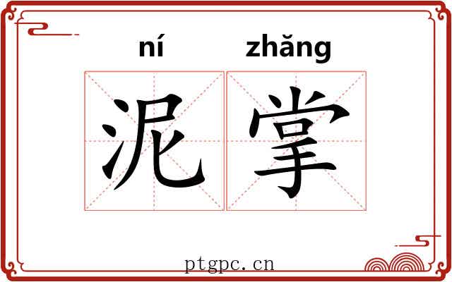 泥掌