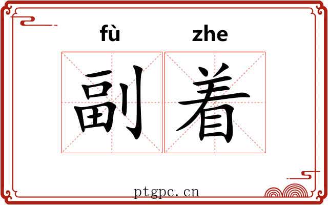 副着