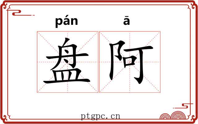 盘阿 盘阿