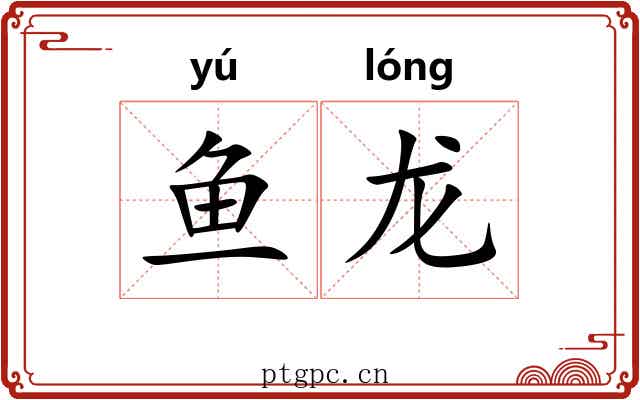 鱼龙
