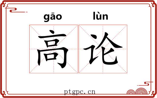 高论