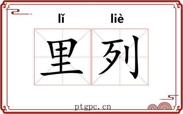里列