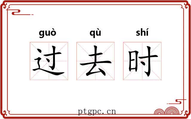 过去时 过去时