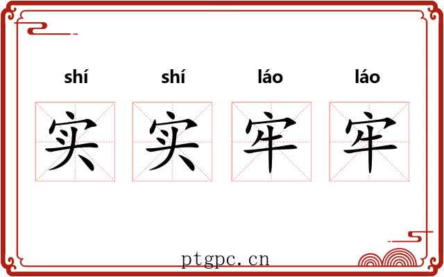 实实牢牢