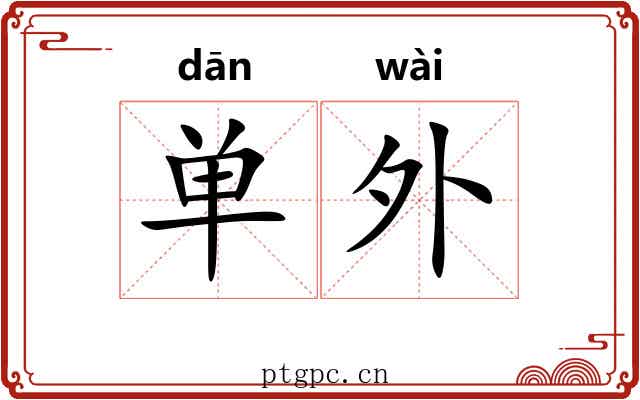 单外 单外