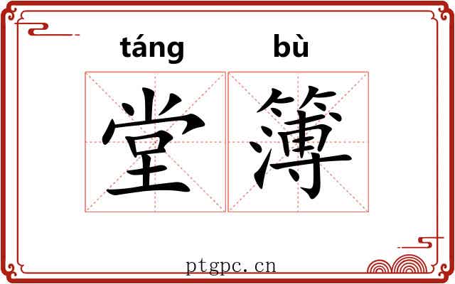 堂簿