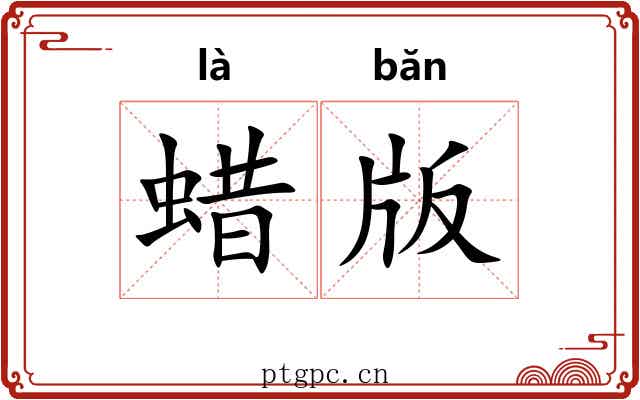 蜡版 蜡版