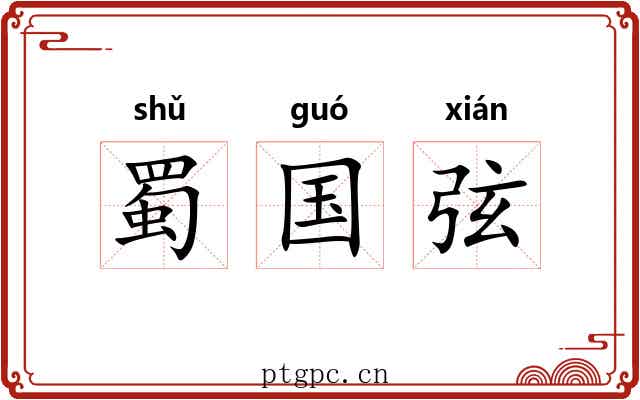 蜀国弦