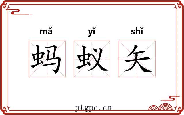蚂蚁矢