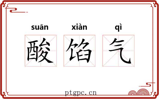 酸馅气