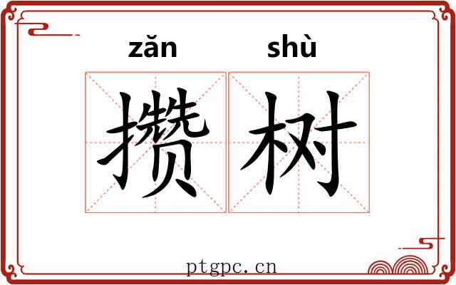 攒树