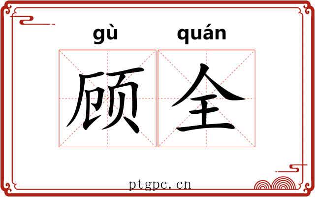 顾全