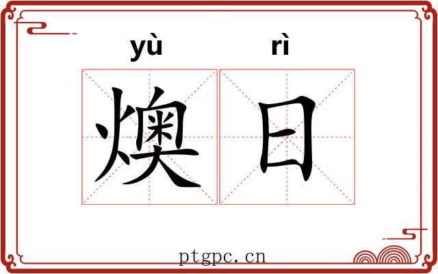燠日