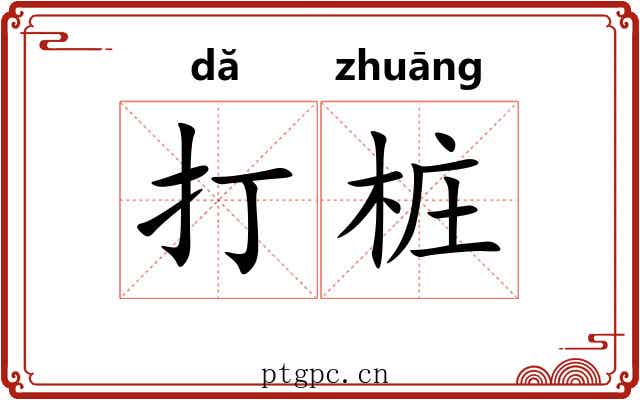 打桩