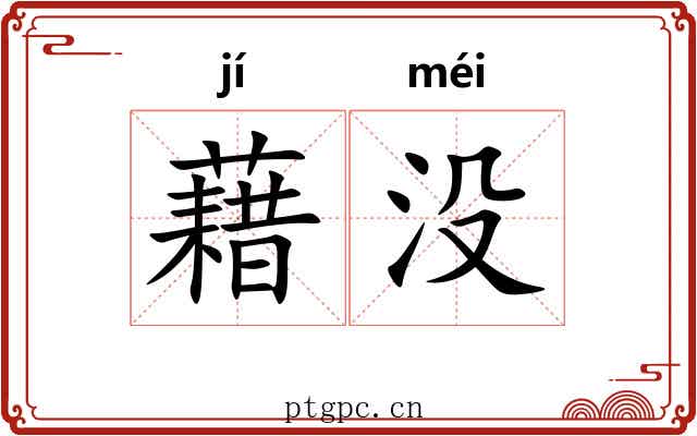 藉没