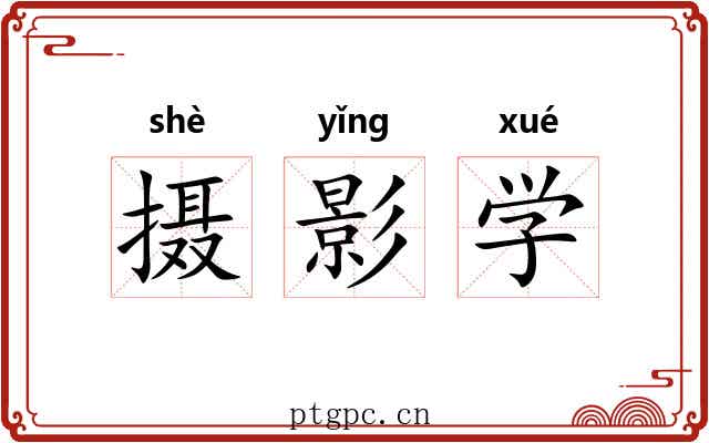 摄影学