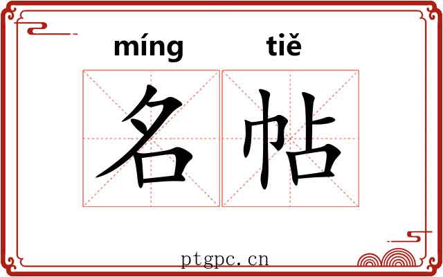 名帖