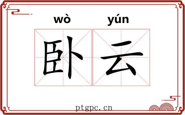卧云 卧云
