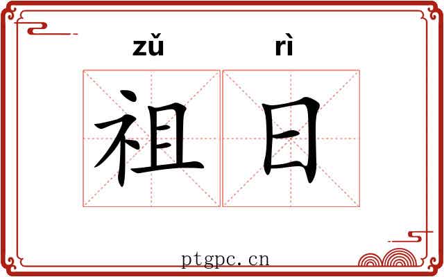 祖日