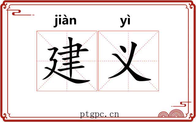 建义 建义