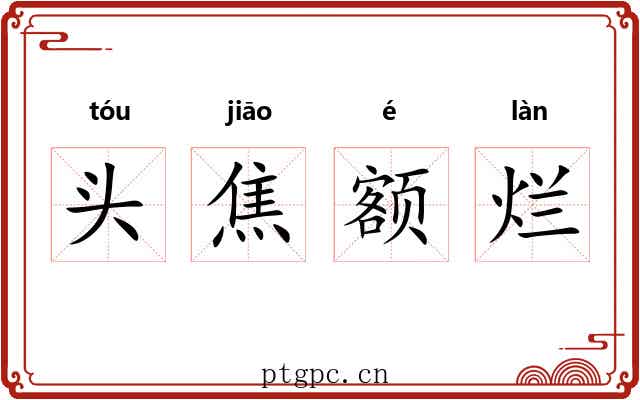 头焦额烂 头焦额烂