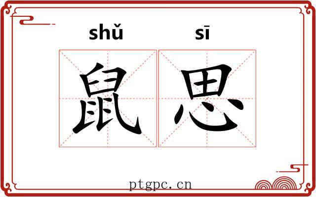 鼠思