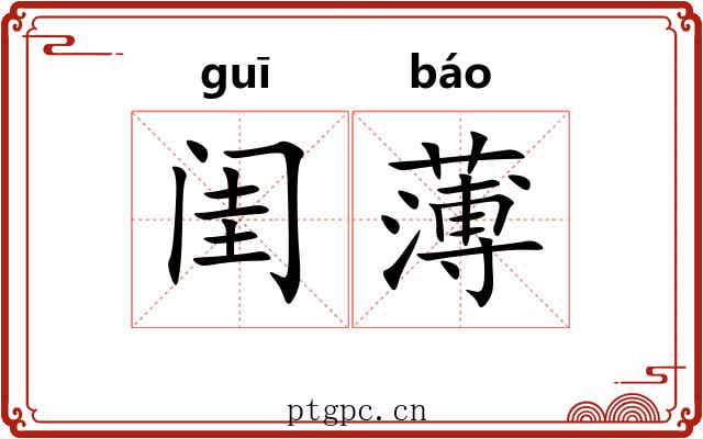 闺薄