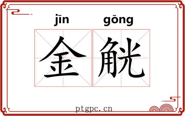 金觥 金觥