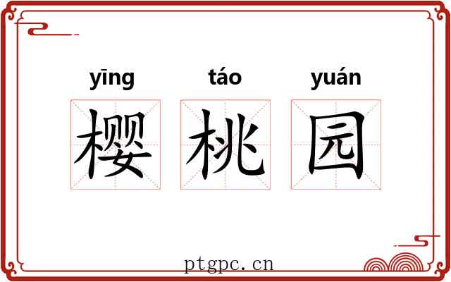 樱桃园 樱桃园