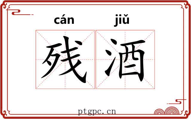 残酒