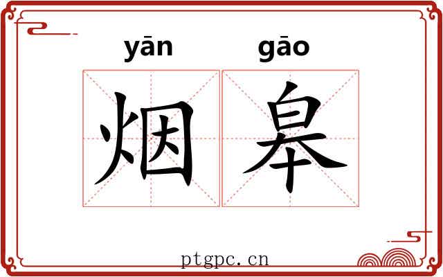 烟皋