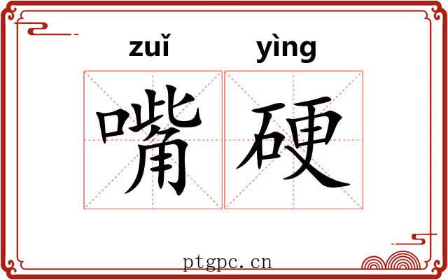 嘴硬 嘴硬