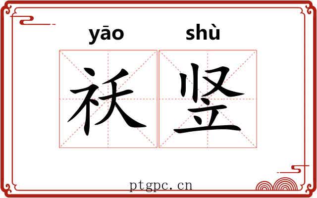 祅竖