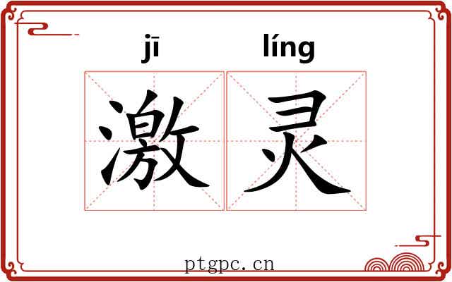 激灵