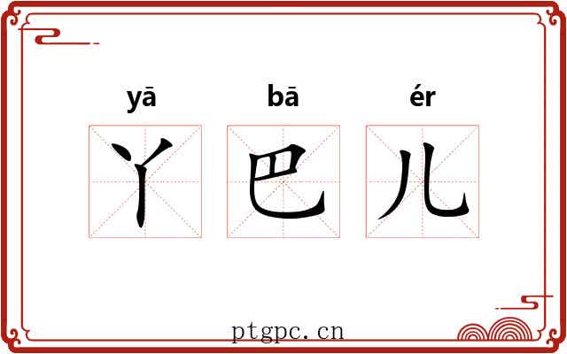丫巴儿 丫巴儿
