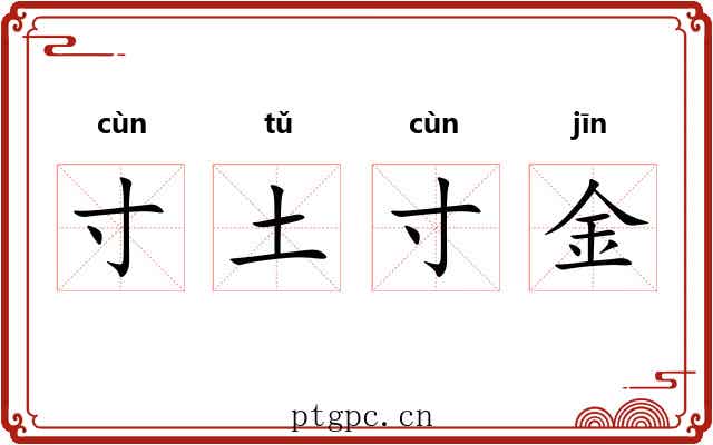 寸土寸金 寸土寸金