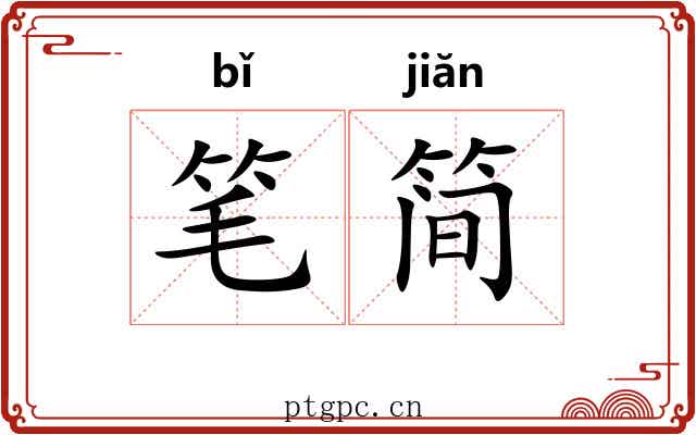 笔简