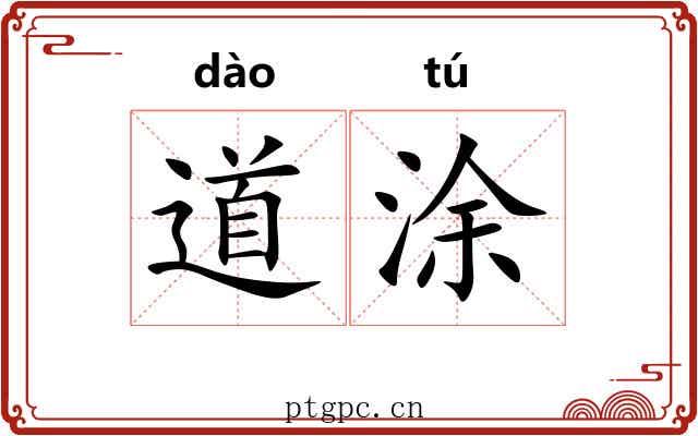 道涂 道涂