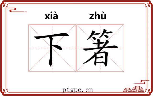 下箸 下箸