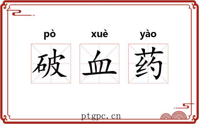 破血药