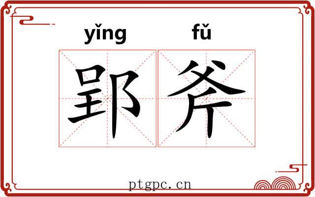 郢斧