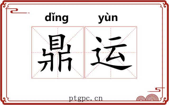 鼎运 鼎运