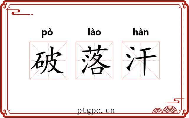 破落汗