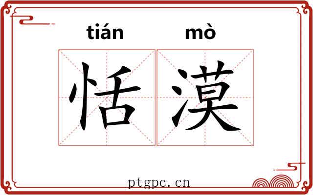 恬漠