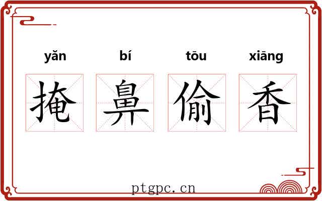 掩鼻偷香 掩鼻偷香